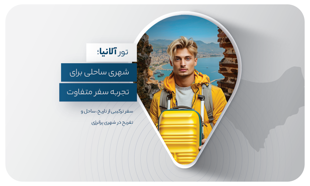 درباره تور آلانیا