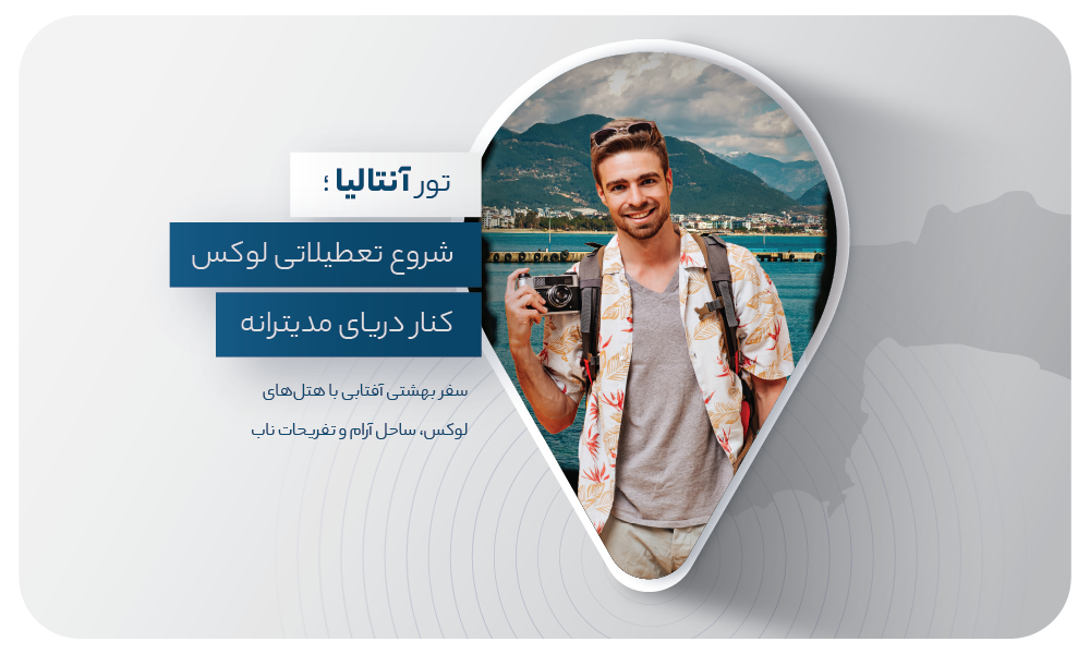 درباره تور آنتالیا