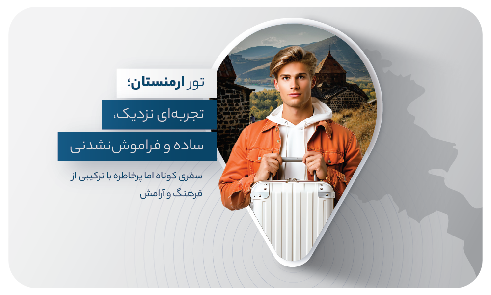 درباره ی تور ارمنستان