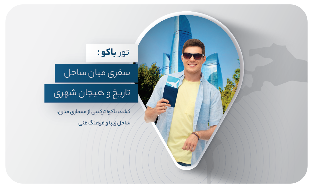 درباره تور باکو