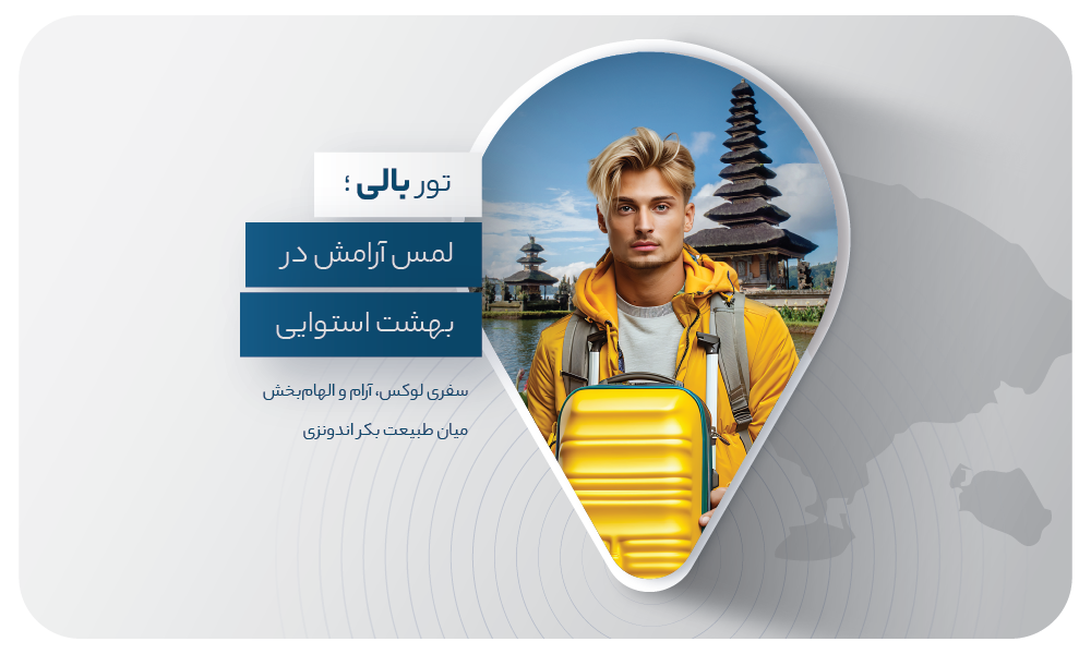 درباره تور بالی