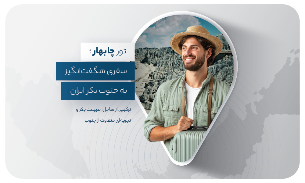 درباره تور چابهار