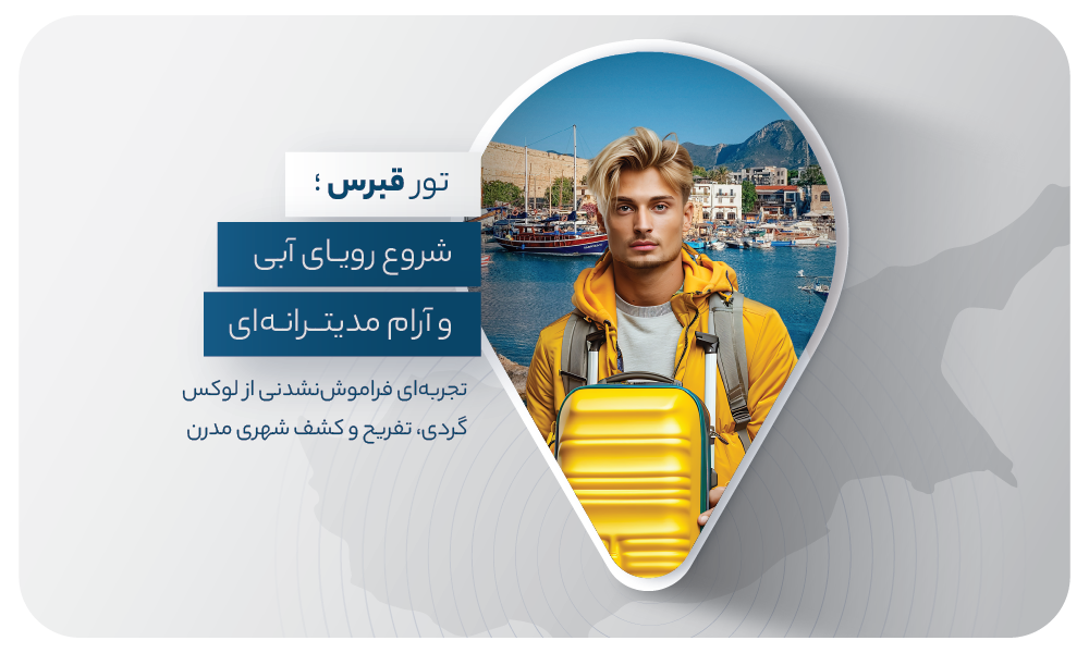 درباره ی تور قبرس