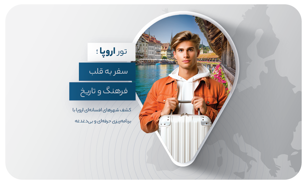 درباره تور اروپا