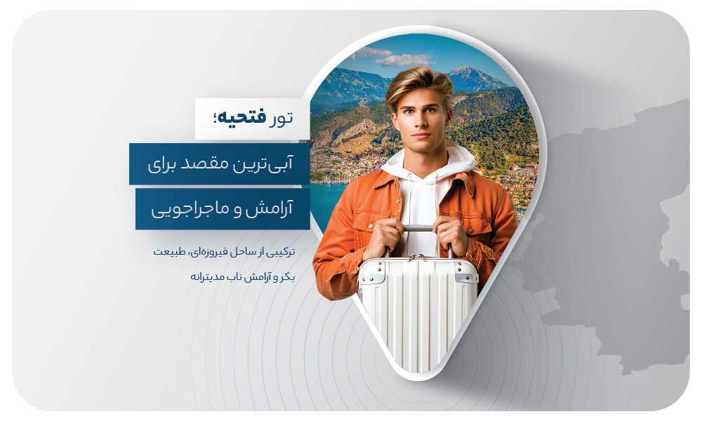 درباره تور فتحیه