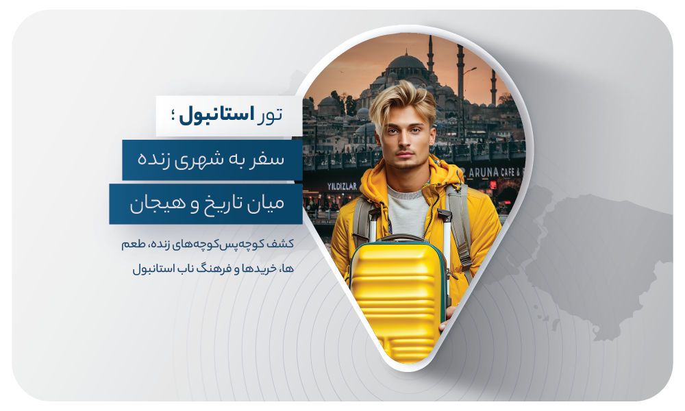 درباره تور استانبول