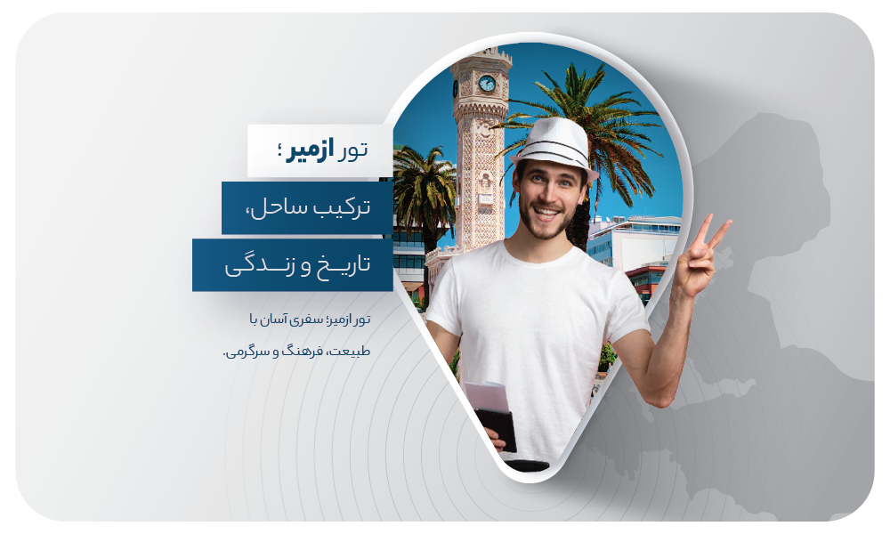 درباره تور ازمیر