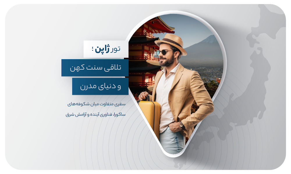 درباره تور ژاپن