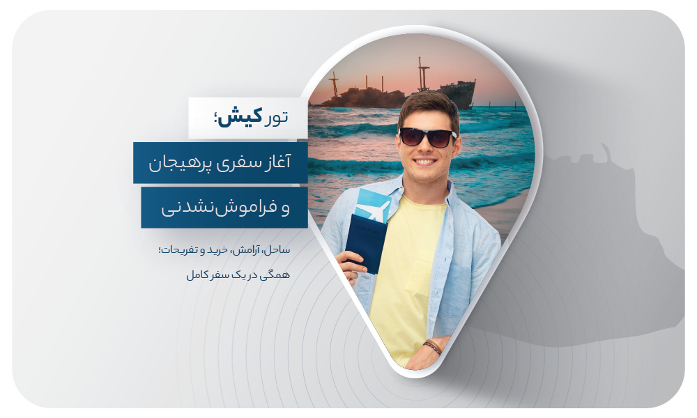 درباره تور کیش