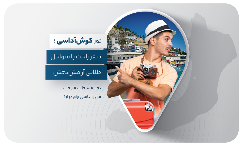 درباره تور کوش آداسی