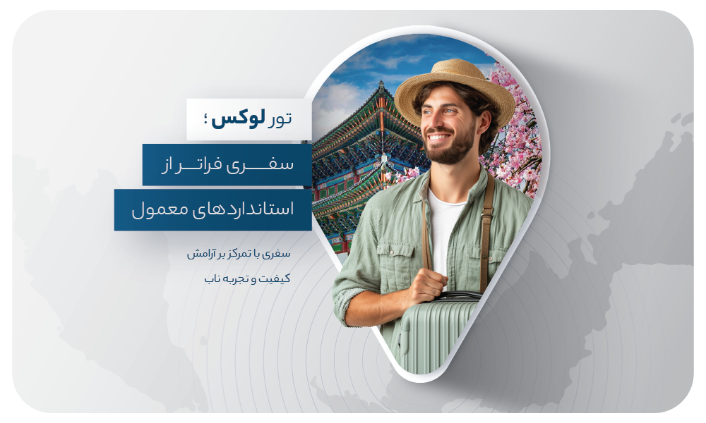 درباره تور لوکس 