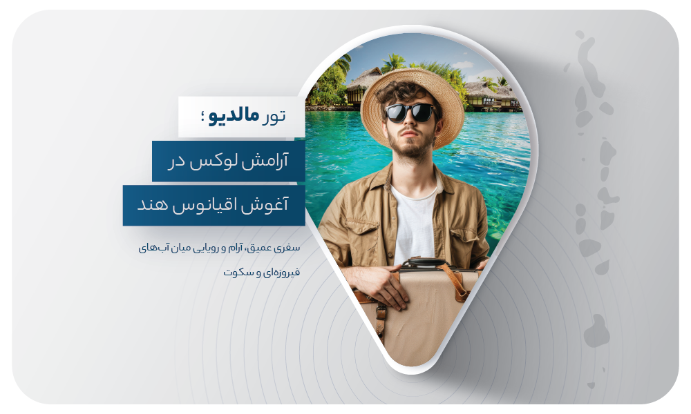درباره تور مالدیو