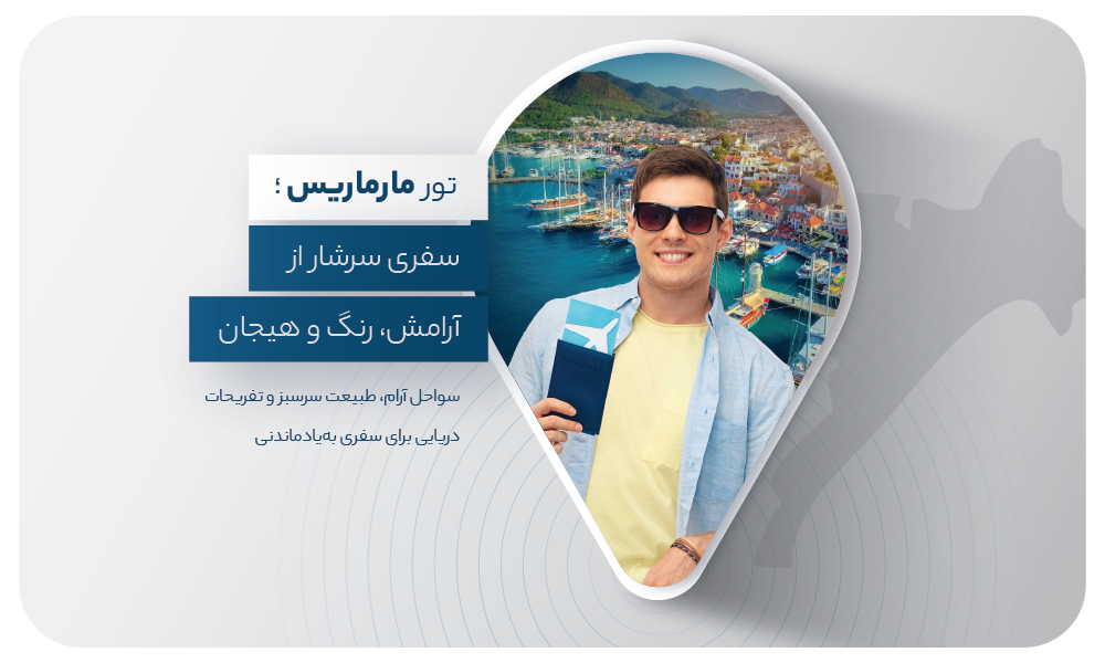 درباره تور مارماریس 