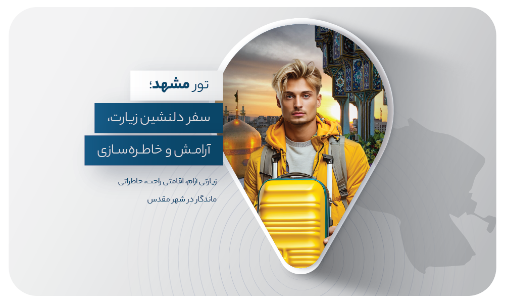درباره تور مشهد