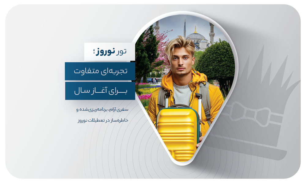 درباره تور نوروز