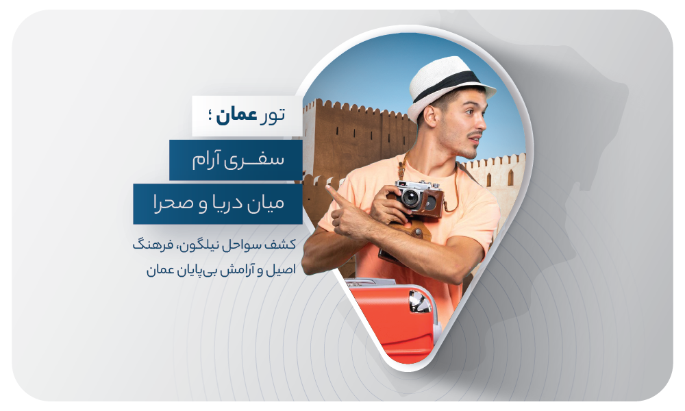 درباره تور عمان
