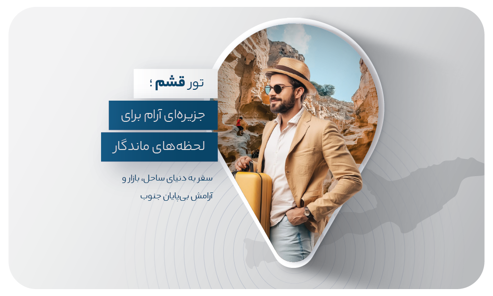 درباره تور قشم 