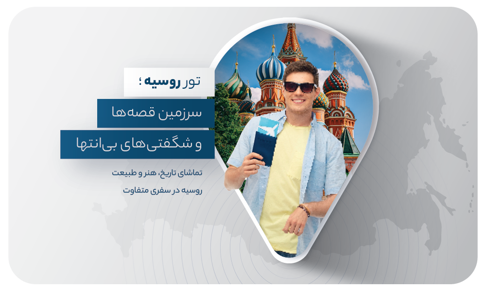 درباره تور روسیه 