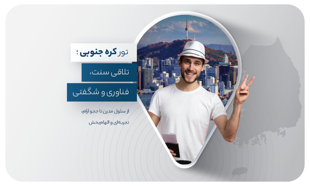 درباره تور کره جنوبی