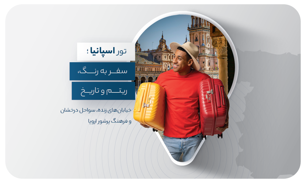 درباره تور اسپانیا