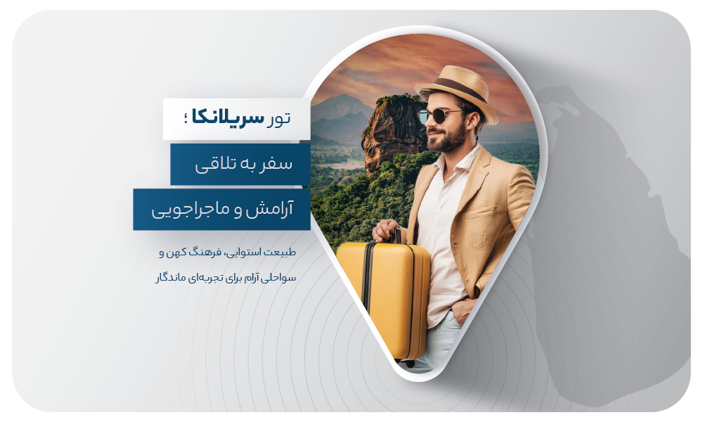 درباره تور سریلانکا