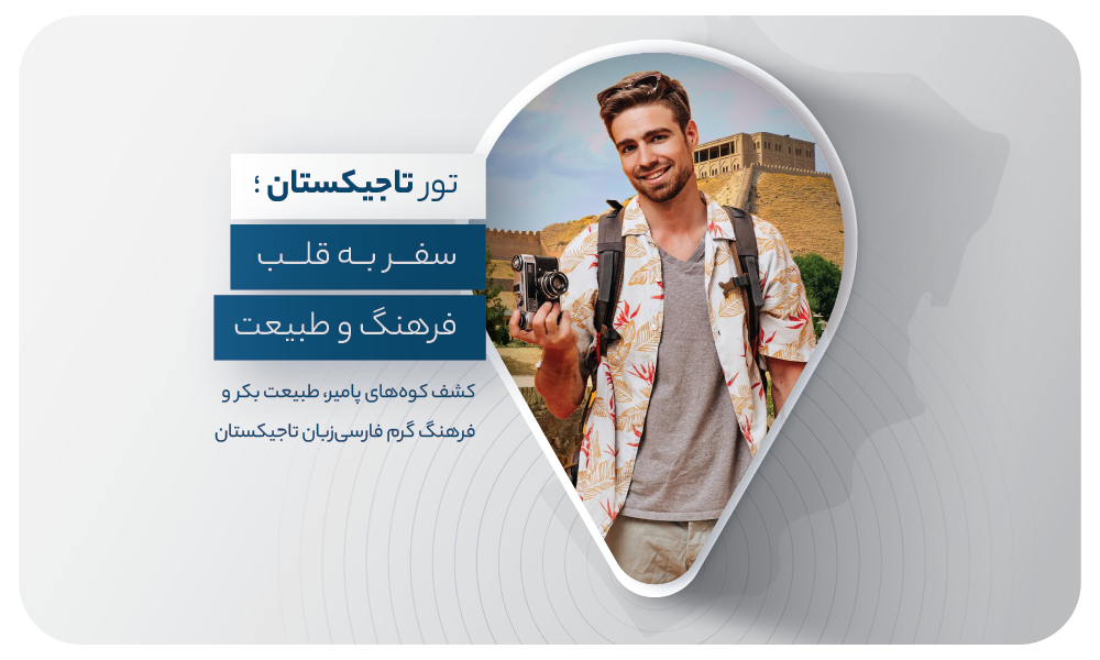 درباره تور تاجیکستان