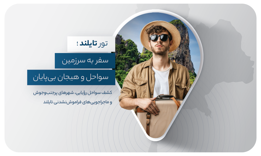 درباره تور تایلند