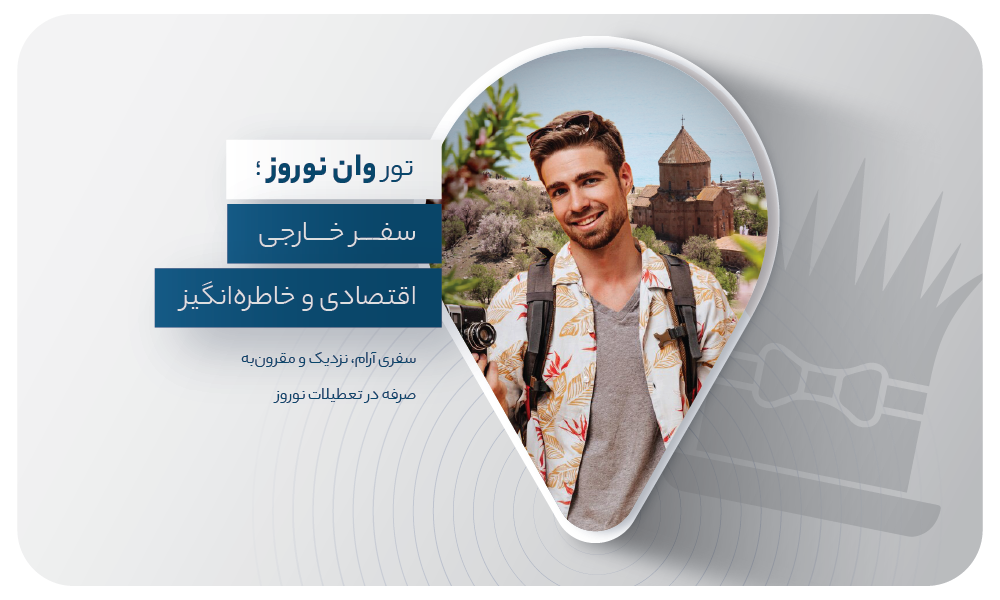 درباره تور وان نوروز