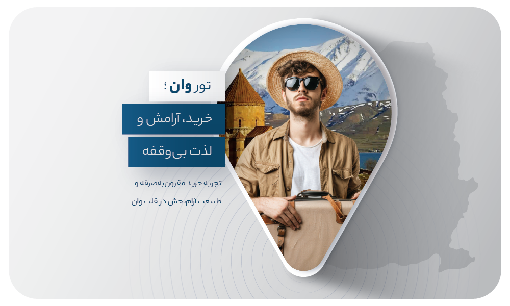 درباره تور وان