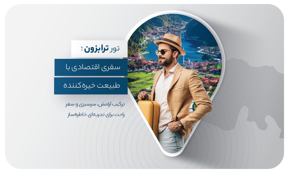 درباره تور ترابزون