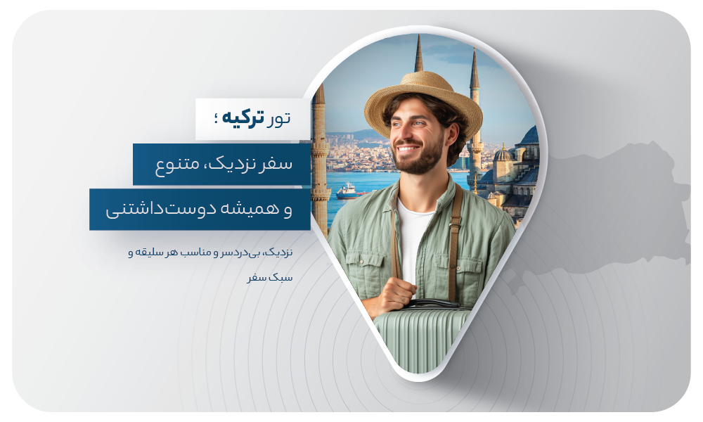 درباره تور ترکیه