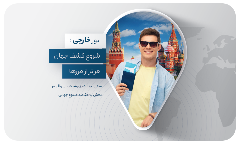 درباره تور خارجی