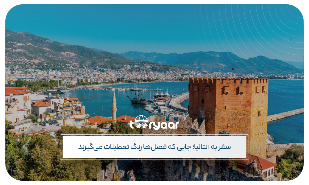 تور آنتالیا نوروز و تابستان