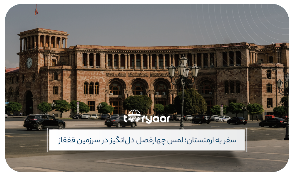   بهترین زمان سفر به ارمنستان