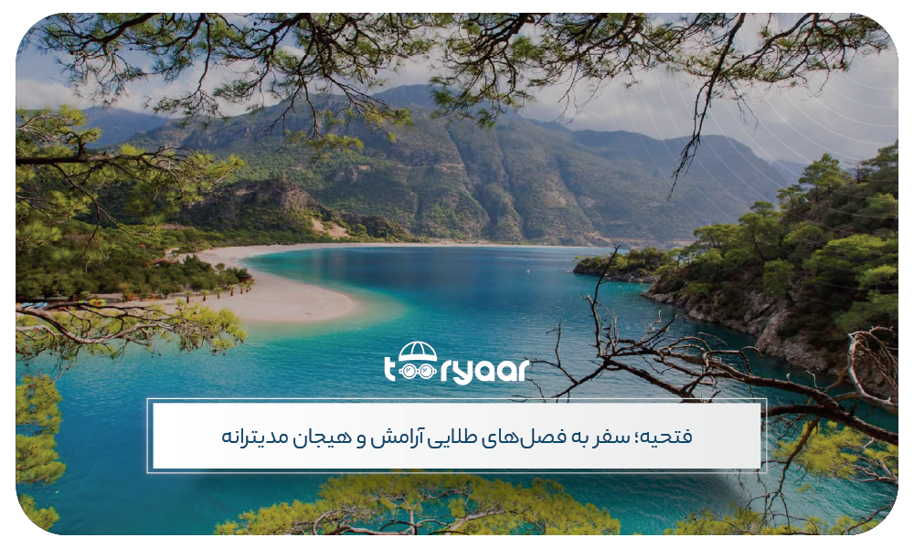 بهترین زمان سفر به فتحیه
