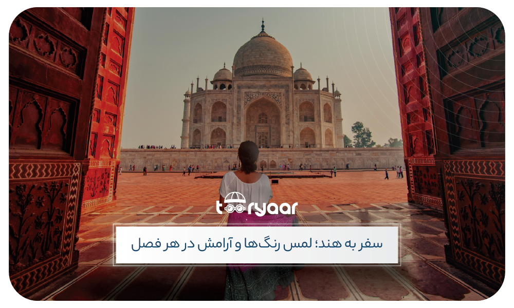 بهترین زمان سفر به هند