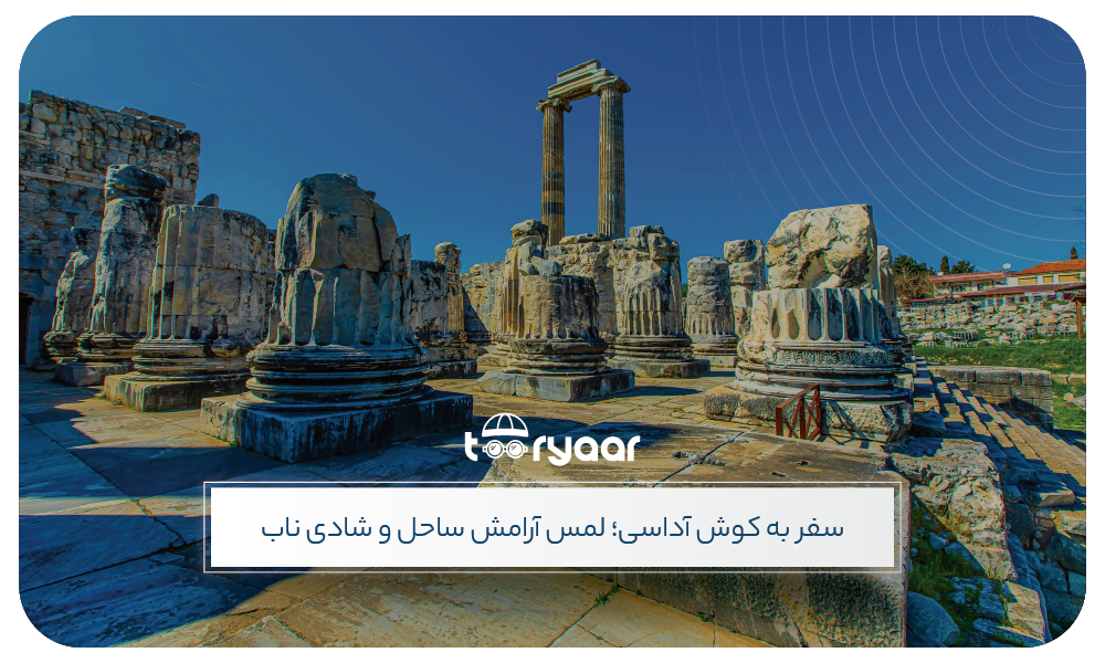 بهترین زمان سفر به کوش آداسی