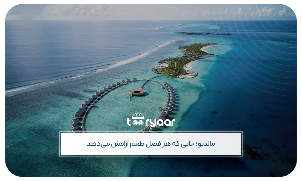 بهترین زمان سفر به مالدیو