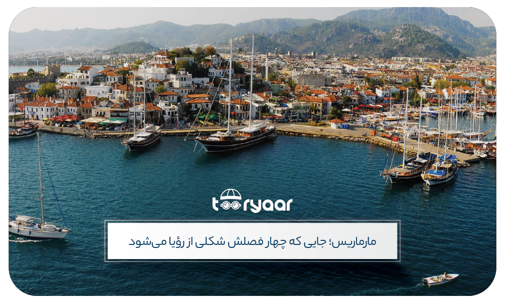 بهترین زمان سفر به مارماریس