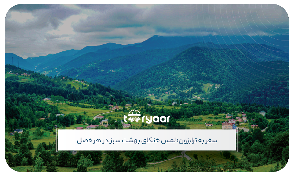 بهترین زمان سفر به ترابزون