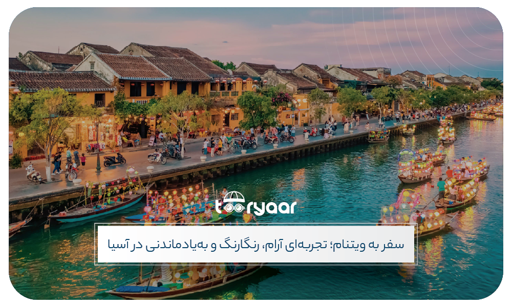 بهترین زمان سفر به ویتنام