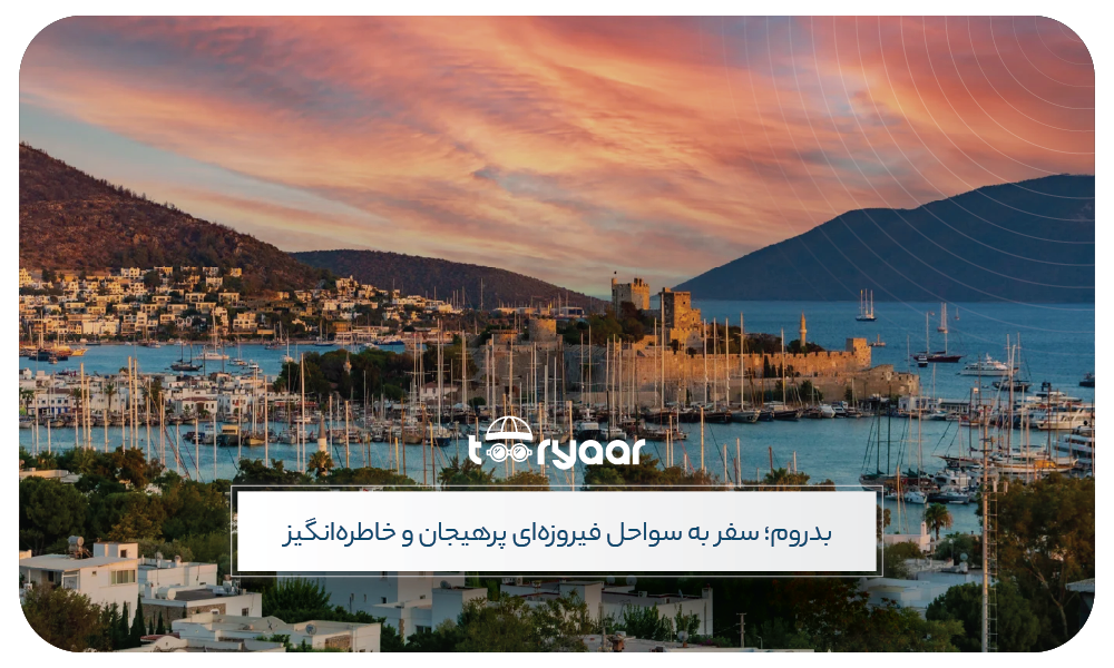 قیمت تور بدروم