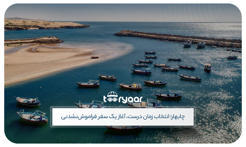 تور چابهار نوروز، تابستان