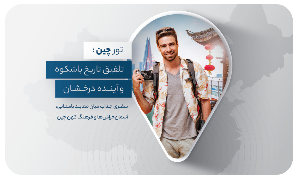 تور ترکیبی چین