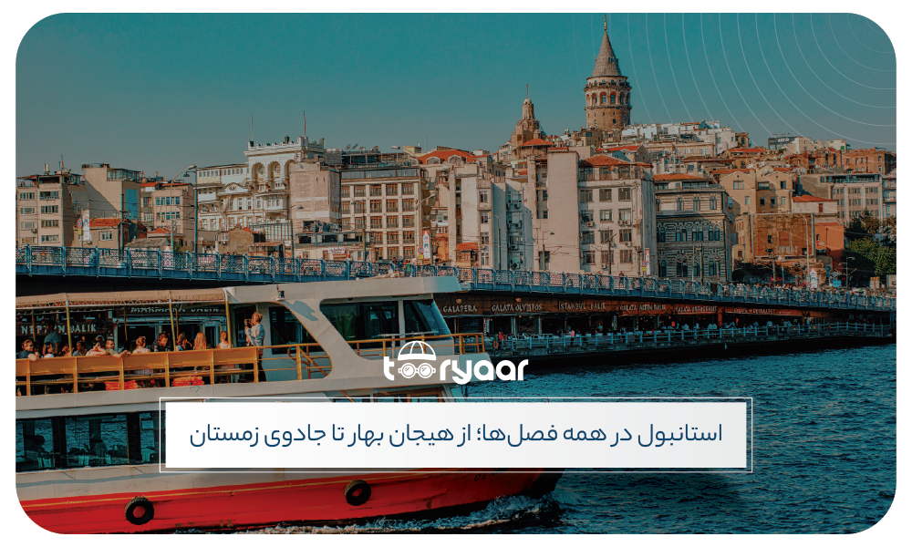 فصل های مختلف تور استانبول