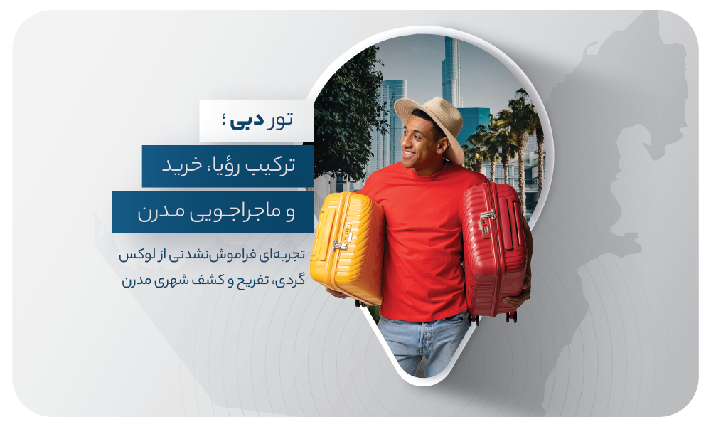 تورهای ترکیبی دبی