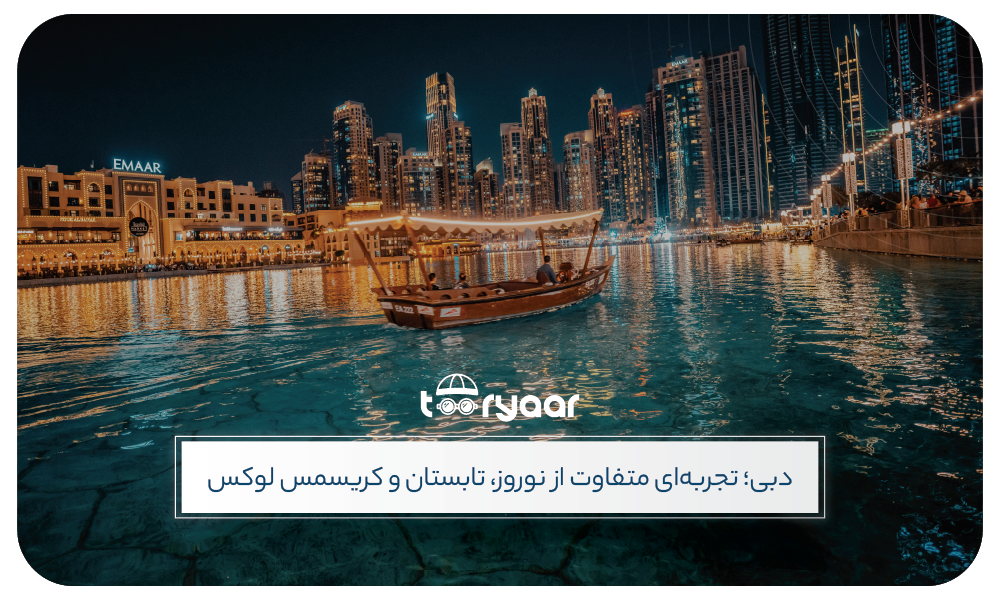 تور دبی ویژه مناسبت ها