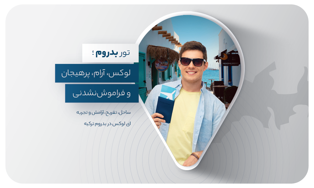 معرفی تور بدروم