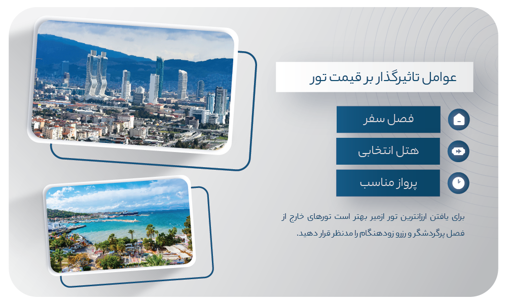 قیمت تور ازمیر