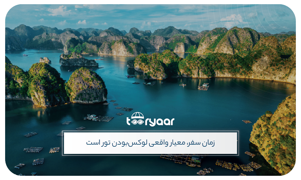 تور لوکس نوروز و تابستان